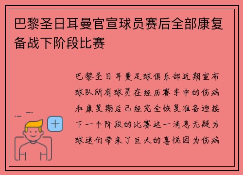 巴黎圣日耳曼官宣球员赛后全部康复备战下阶段比赛
