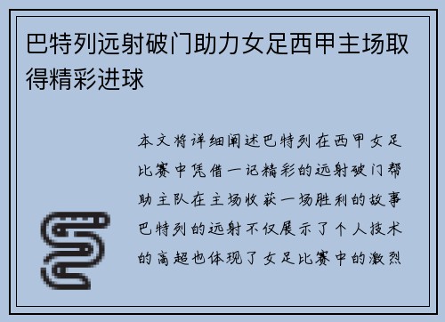 巴特列远射破门助力女足西甲主场取得精彩进球