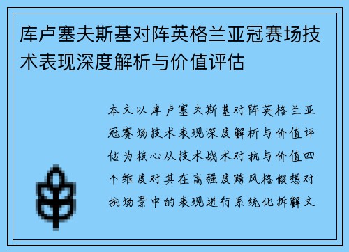 库卢塞夫斯基对阵英格兰亚冠赛场技术表现深度解析与价值评估