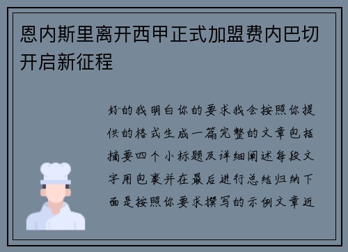 恩内斯里离开西甲正式加盟费内巴切开启新征程