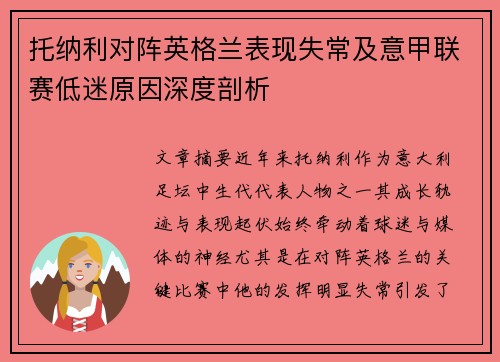 托纳利对阵英格兰表现失常及意甲联赛低迷原因深度剖析
