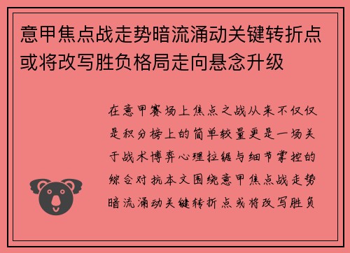 意甲焦点战走势暗流涌动关键转折点或将改写胜负格局走向悬念升级