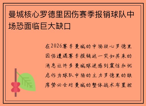 曼城核心罗德里因伤赛季报销球队中场恐面临巨大缺口
