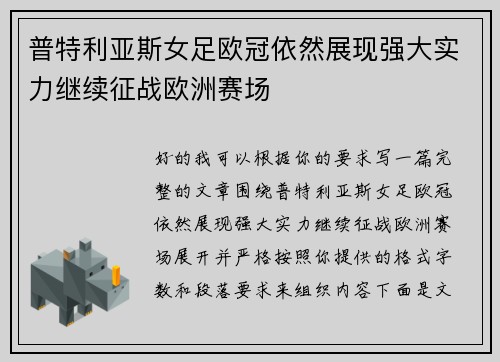 普特利亚斯女足欧冠依然展现强大实力继续征战欧洲赛场