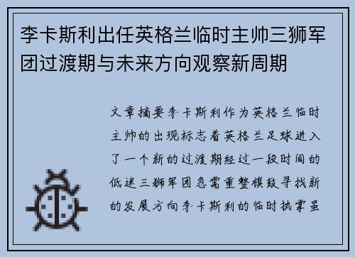 李卡斯利出任英格兰临时主帅三狮军团过渡期与未来方向观察新周期