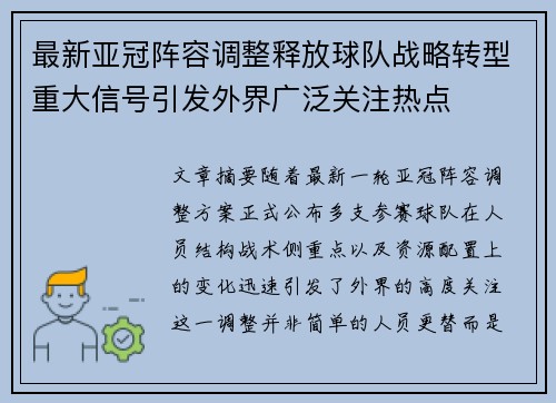 最新亚冠阵容调整释放球队战略转型重大信号引发外界广泛关注热点