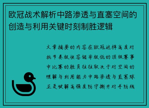 欧冠战术解析中路渗透与直塞空间的创造与利用关键时刻制胜逻辑