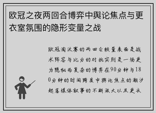 欧冠之夜两回合博弈中舆论焦点与更衣室氛围的隐形变量之战