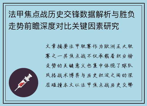 法甲焦点战历史交锋数据解析与胜负走势前瞻深度对比关键因素研究