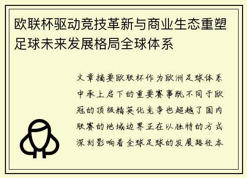 欧联杯驱动竞技革新与商业生态重塑足球未来发展格局全球体系