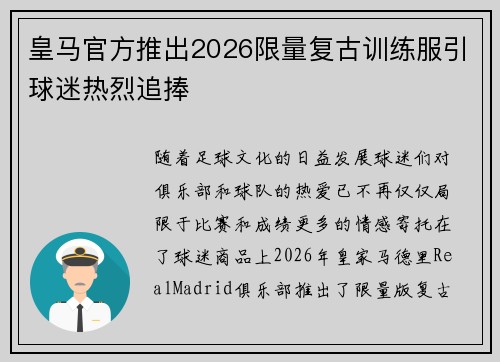 皇马官方推出2026限量复古训练服引球迷热烈追捧