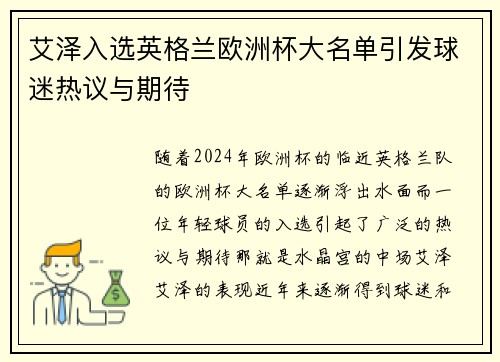 艾泽入选英格兰欧洲杯大名单引发球迷热议与期待