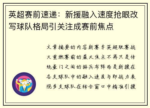 英超赛前速递：新援融入速度抢眼改写球队格局引关注成赛前焦点