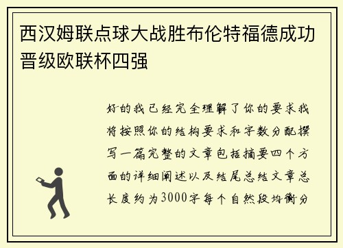 西汉姆联点球大战胜布伦特福德成功晋级欧联杯四强