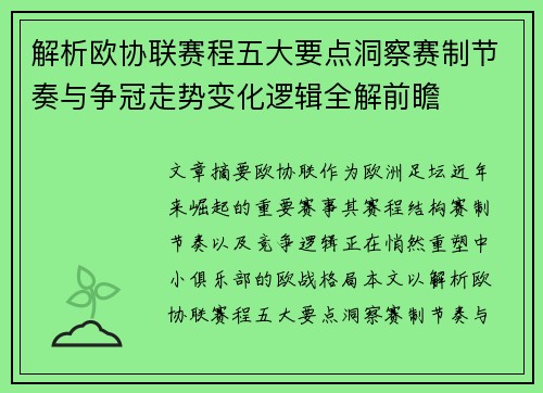 解析欧协联赛程五大要点洞察赛制节奏与争冠走势变化逻辑全解前瞻