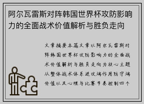 阿尔瓦雷斯对阵韩国世界杯攻防影响力的全面战术价值解析与胜负走向