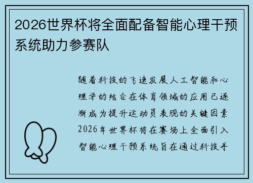 2026世界杯将全面配备智能心理干预系统助力参赛队