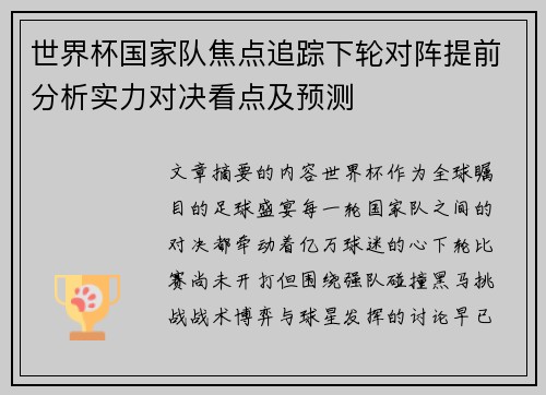 世界杯国家队焦点追踪下轮对阵提前分析实力对决看点及预测