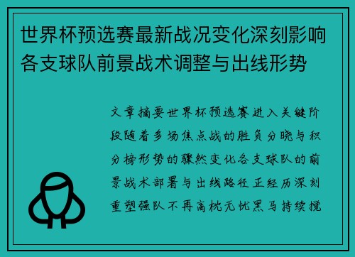 世界杯预选赛最新战况变化深刻影响各支球队前景战术调整与出线形势