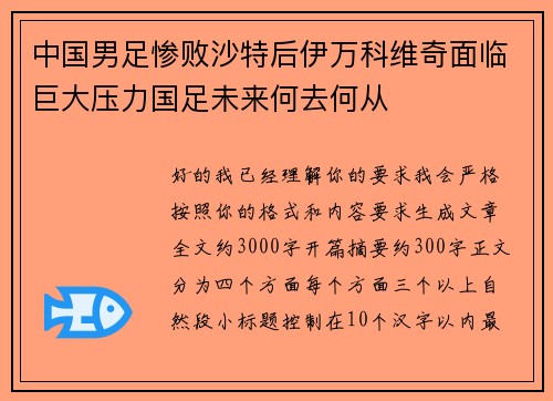 中国男足惨败沙特后伊万科维奇面临巨大压力国足未来何去何从
