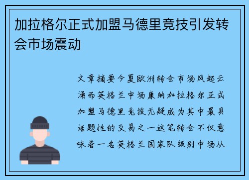 加拉格尔正式加盟马德里竞技引发转会市场震动