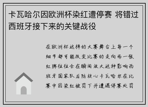 卡瓦哈尔因欧洲杯染红遭停赛 将错过西班牙接下来的关键战役