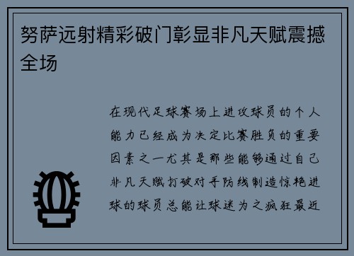 努萨远射精彩破门彰显非凡天赋震撼全场