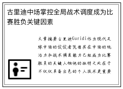 古里迪中场掌控全局战术调度成为比赛胜负关键因素