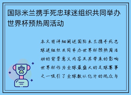 国际米兰携手死忠球迷组织共同举办世界杯预热周活动