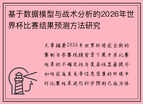 基于数据模型与战术分析的2026年世界杯比赛结果预测方法研究