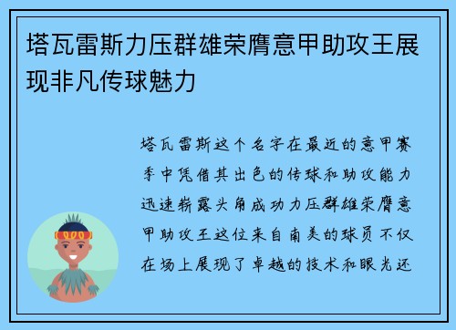 塔瓦雷斯力压群雄荣膺意甲助攻王展现非凡传球魅力