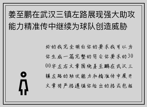 姜至鹏在武汉三镇左路展现强大助攻能力精准传中继续为球队创造威胁