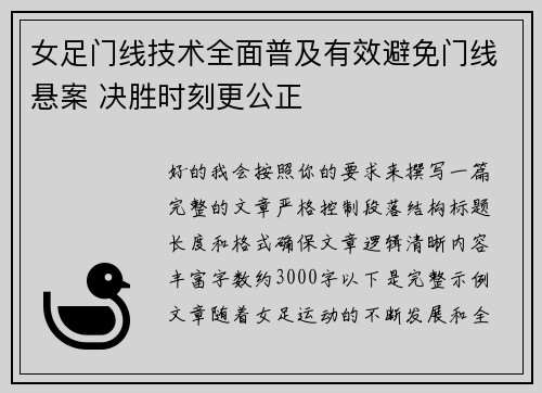 女足门线技术全面普及有效避免门线悬案 决胜时刻更公正