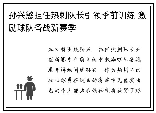 孙兴慜担任热刺队长引领季前训练 激励球队备战新赛季