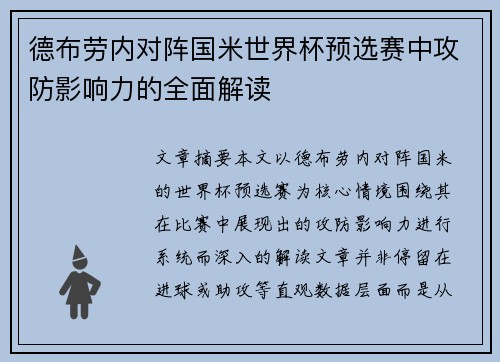 德布劳内对阵国米世界杯预选赛中攻防影响力的全面解读