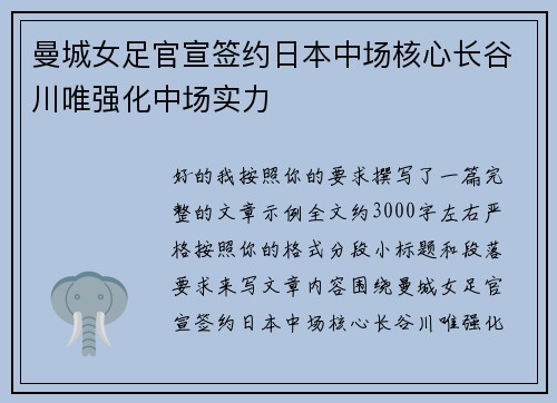 曼城女足官宣签约日本中场核心长谷川唯强化中场实力