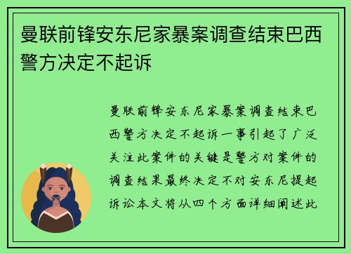 曼联前锋安东尼家暴案调查结束巴西警方决定不起诉