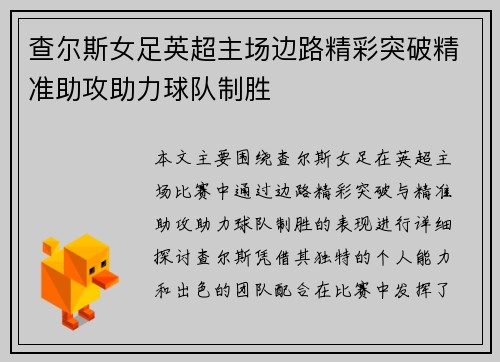 查尔斯女足英超主场边路精彩突破精准助攻助力球队制胜