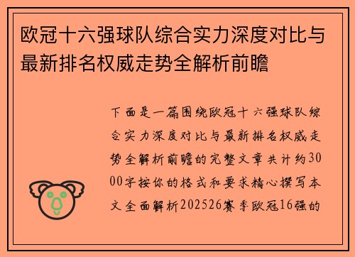 欧冠十六强球队综合实力深度对比与最新排名权威走势全解析前瞻
