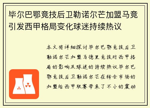 毕尔巴鄂竞技后卫勒诺尔芒加盟马竞引发西甲格局变化球迷持续热议