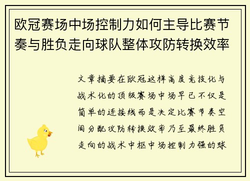 欧冠赛场中场控制力如何主导比赛节奏与胜负走向球队整体攻防转换效率