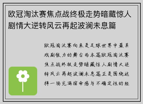 欧冠淘汰赛焦点战终极走势暗藏惊人剧情大逆转风云再起波澜未息篇