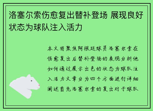 洛塞尔索伤愈复出替补登场 展现良好状态为球队注入活力