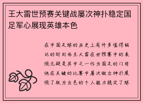 王大雷世预赛关键战屡次神扑稳定国足军心展现英雄本色