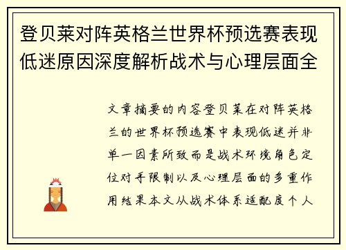 登贝莱对阵英格兰世界杯预选赛表现低迷原因深度解析战术与心理层面全面评估