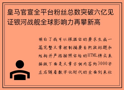 皇马官宣全平台粉丝总数突破六亿见证银河战舰全球影响力再攀新高