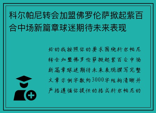 科尔帕尼转会加盟佛罗伦萨掀起紫百合中场新篇章球迷期待未来表现