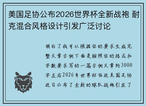 美国足协公布2026世界杯全新战袍 耐克混合风格设计引发广泛讨论 美国足协公布2026世界杯全新战袍 耐克混合风格设计引发广泛讨论