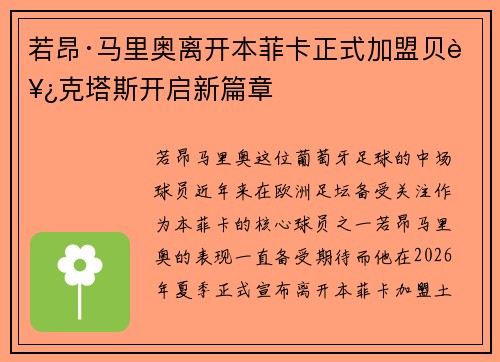 若昂·马里奥离开本菲卡正式加盟贝西克塔斯开启新篇章