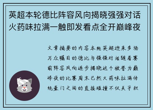 英超本轮德比阵容风向揭晓强强对话火药味拉满一触即发看点全开巅峰夜 英超本轮德比阵容风向揭晓强强对话火药味拉满一触即发看点全开巅峰夜
